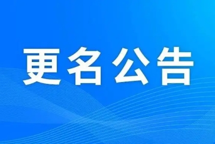 艾克賽普公司名稱變更告知函