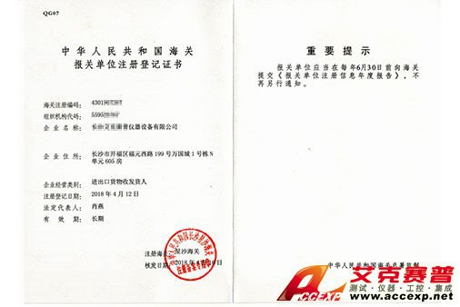 艾克賽普獲得“報(bào)關(guān)單位注冊(cè)登記證書”