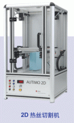 2D熱絲切割機(jī)