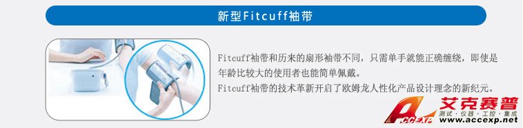 新型Fitcuff袖帶