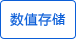 數(shù)值存儲