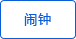 鬧鐘