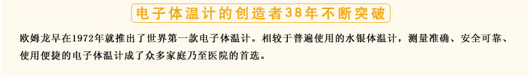 測(cè)量準(zhǔn)確、安全可靠、使用便捷的歐姆龍電子體溫計(jì)是家庭和醫(yī)用首選