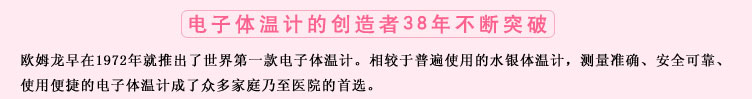 測量準確、安全可靠、使用便捷的歐姆龍電子體溫計是家庭和醫(yī)用首選