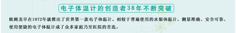 測(cè)量準(zhǔn)確、安全可靠、使用便捷的歐姆龍電子體溫計(jì)是家庭和醫(yī)用首選