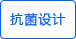 抗菌設(shè)計(jì)