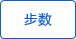 步行數(shù)統(tǒng)計