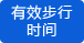 有效時(shí)間