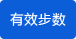 有效步數(shù)