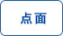 點(diǎn)面