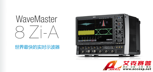 美國(guó)力科 LeCroy WaveMaster 8 Zi-A 示波器