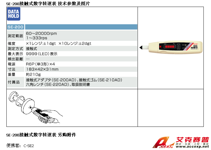 SE-200接觸式數(shù)字轉(zhuǎn)速表 另購(gòu)附件 