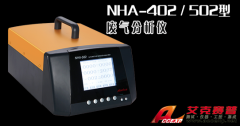 南華 NHA-402/502 汽車廢氣尾氣分析儀