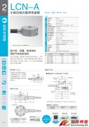 KYOWA LCN-A小型壓縮式載荷傳感器