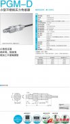 KYOWA PGM-D 小型不銹鋼壓力傳感器