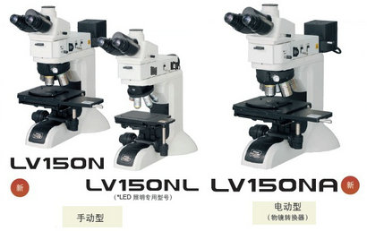 nikon尼康 工業(yè)顯微鏡 LV150N/LV150NL/LV150NA