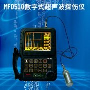 Accexp-MFD510數(shù)字式超聲波探傷儀